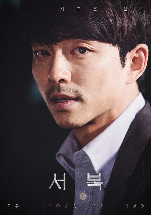 영화 '서복' 공유 감성 포스터 / 사진 : CJ엔터테인먼트 제공