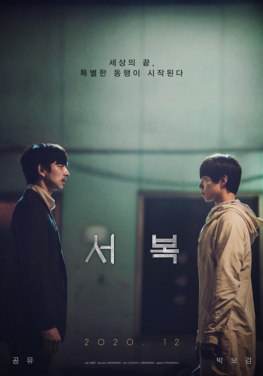 영화 '서복' 동행 포스터 / 사진 : CJ엔터테인먼트 제공