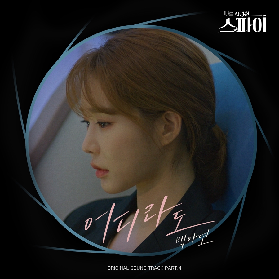 백아연, '나를 사랑한 스파이' OST 가창…오늘(18일) '어디라도' 공개