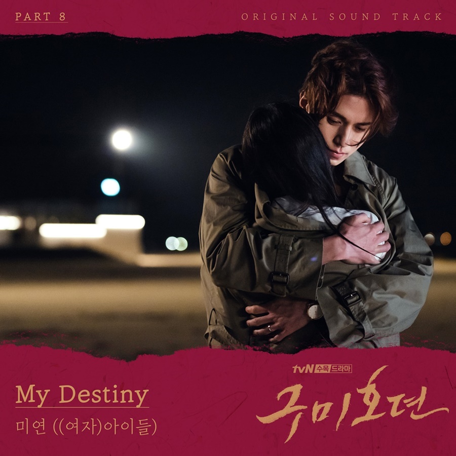 (여자)아이들 미연, tvN '구미호뎐' 마지막 OST 'My Destiny' 가창