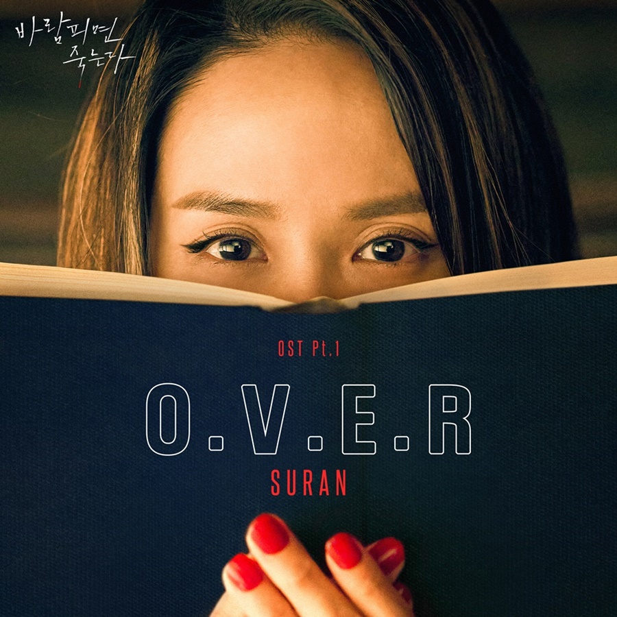 수란, '바람피면 죽는다' 첫 OST 주자…킬링케미에 힘 더할 'O.V.E.R'