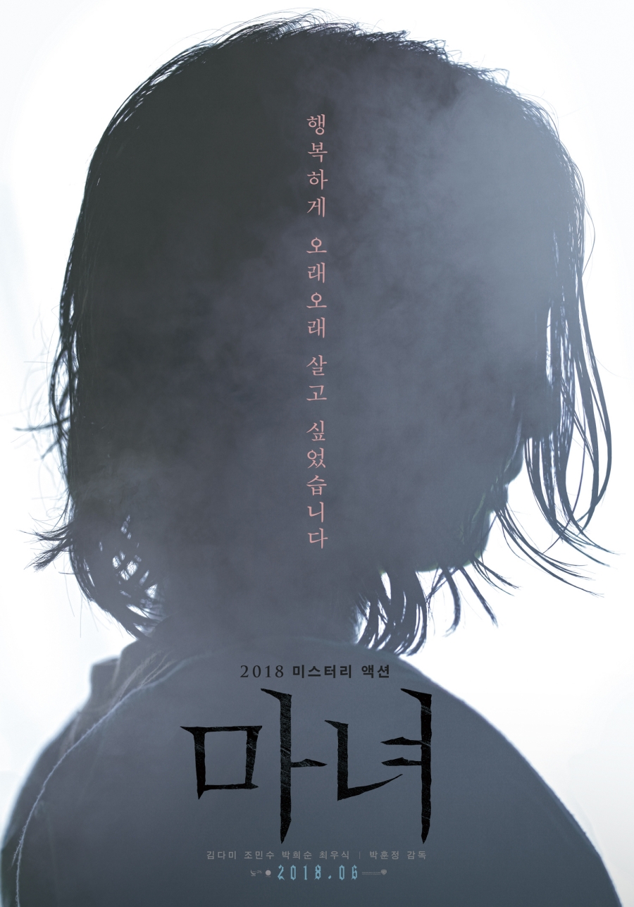 사진 : 배우 김다미가 주연을 맡은 영화 '마녀' 포스터
