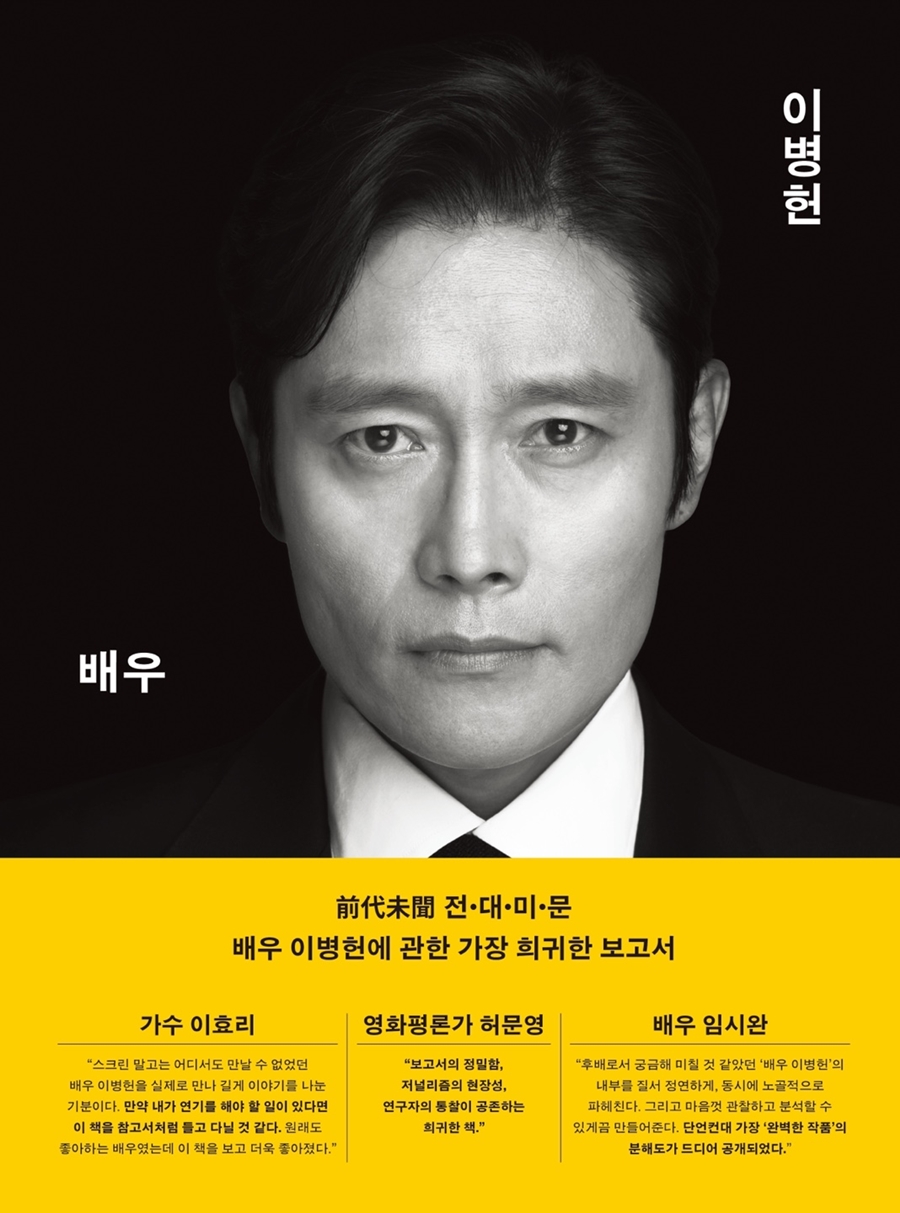 '배우 이병헌' 초판 매진…오는 24일 2쇄 판매 시작