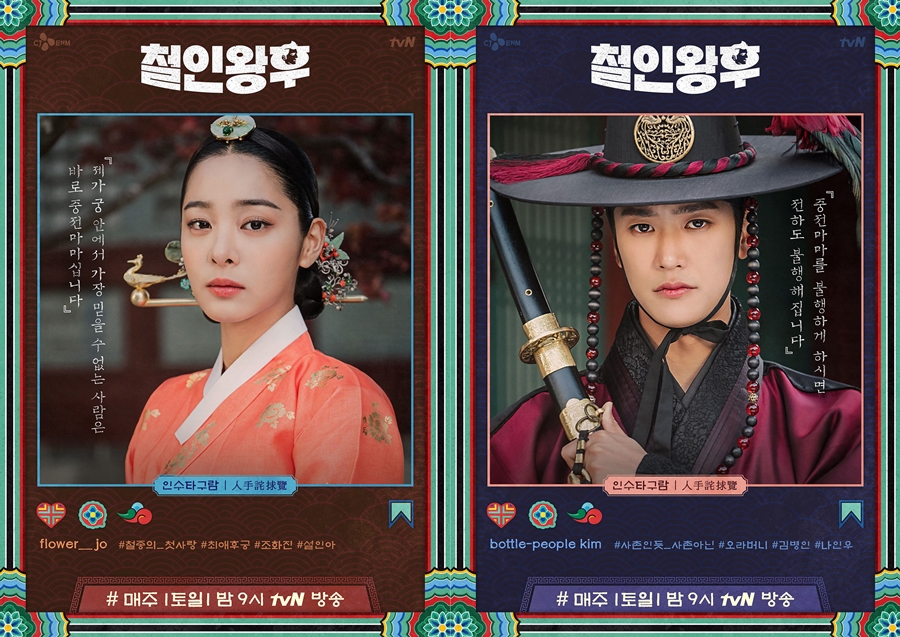 '철인왕후' 설인아-나인우 캐릭터 포스터 공개 / 사진: tvN 제공