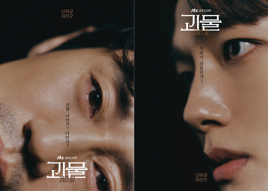 '괴물' 티저 포스터 공개 / 사진: 셀트리온엔터테인먼트, JTBC스튜디오 제공