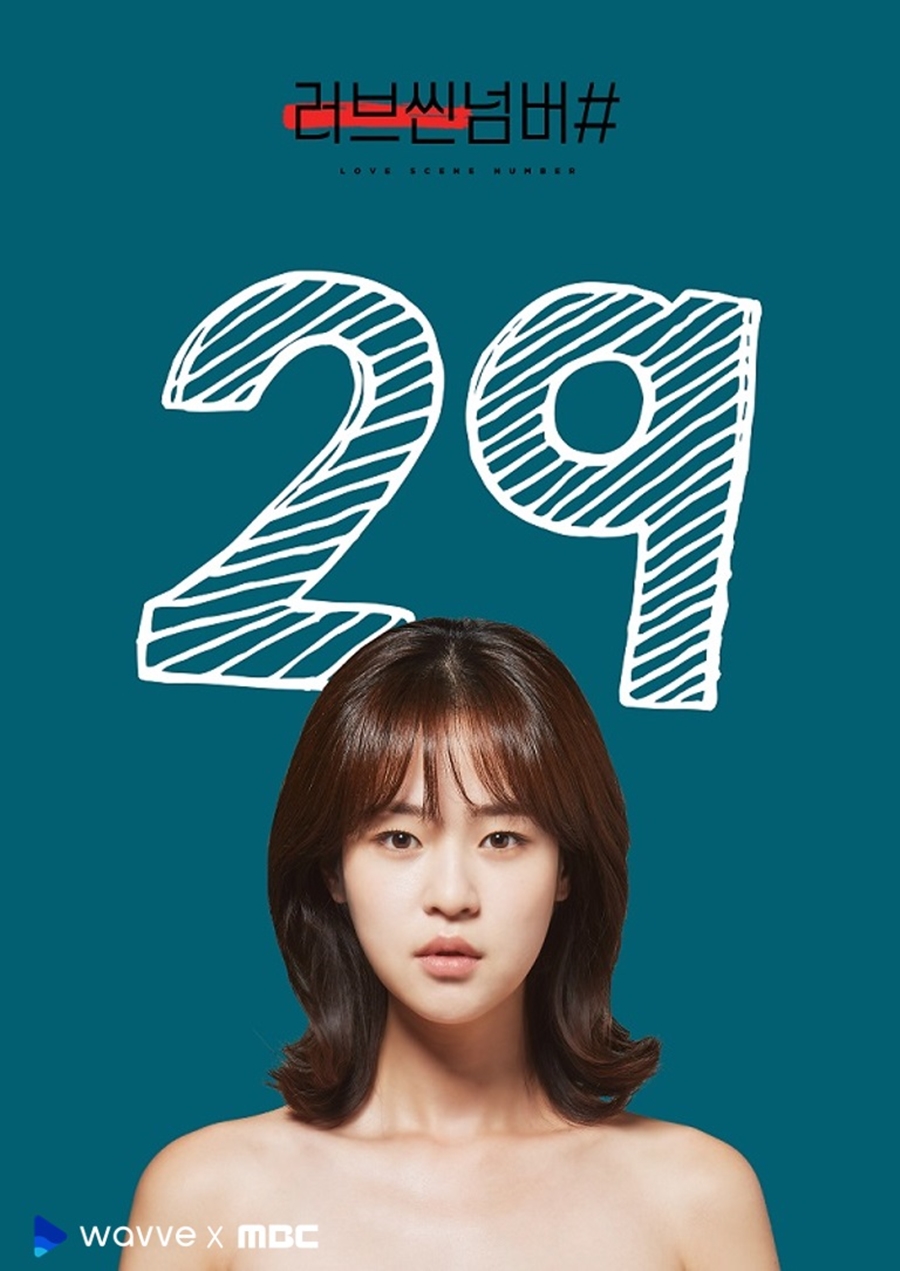 '러브씬넘버#' 29세 포스터 공개 / 사진: 웨이브 제공