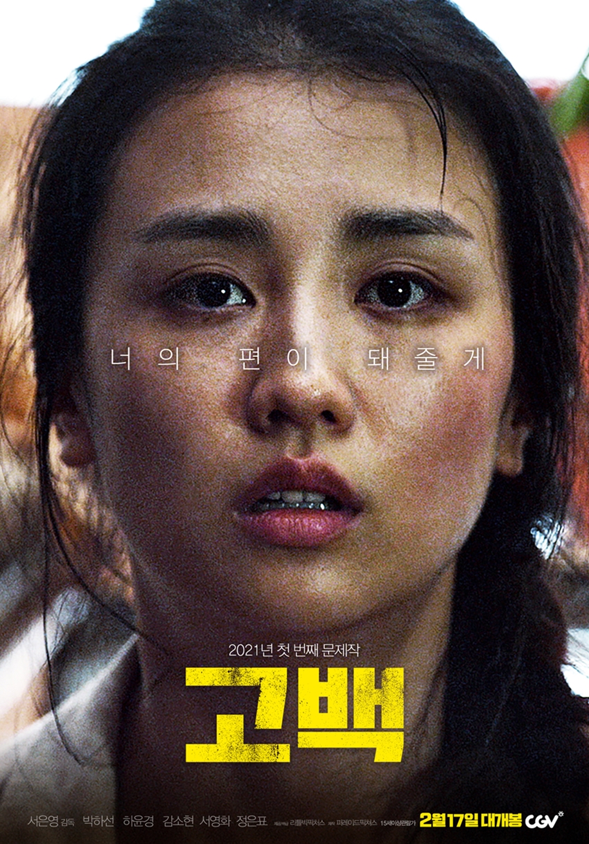처음 만나는 '박하선'의 얼굴, '고백' 포스터 공개