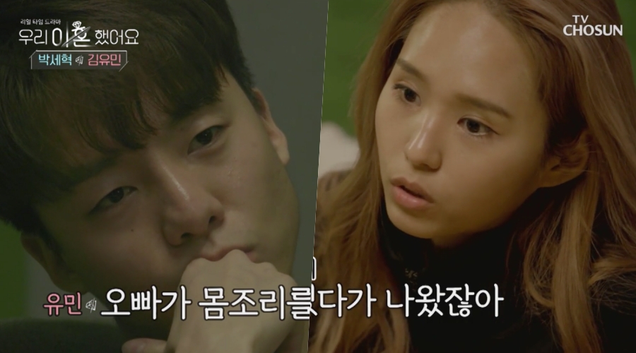 '우리 이혼했어요'에 출연한 박세혁과 김유민 / 사진 : TV CHOSUN '우리 이혼했어요' 캡처
