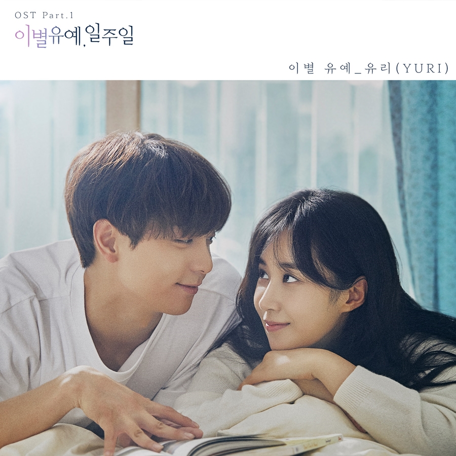 권유리, 미니 드라마 '이별유예, 일주일' OST 참여…28일 음원 발매