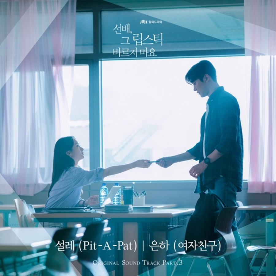 여자친구 은하, 오늘(1일) '선배, 그 립스틱 바르지 마요' OST 발매