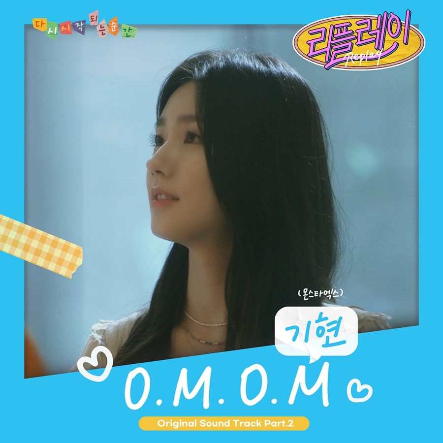 몬스타엑스 기현, 웹드라마 '리플레이' OST 'O.M.O.M' 발매