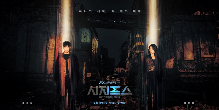 '시지프스' 메인 포스터 / 사진: 드라마하우스, JTBC스튜디오 제공
