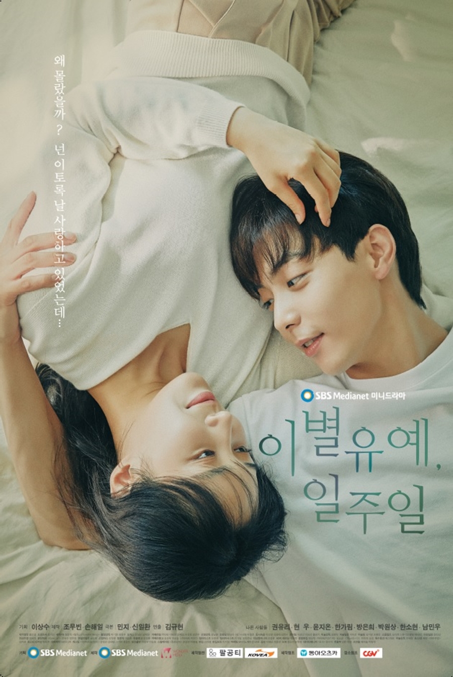 권유리 주연 '이별유예, 일주일', SBS FiL 편성 확정…22일 첫방송