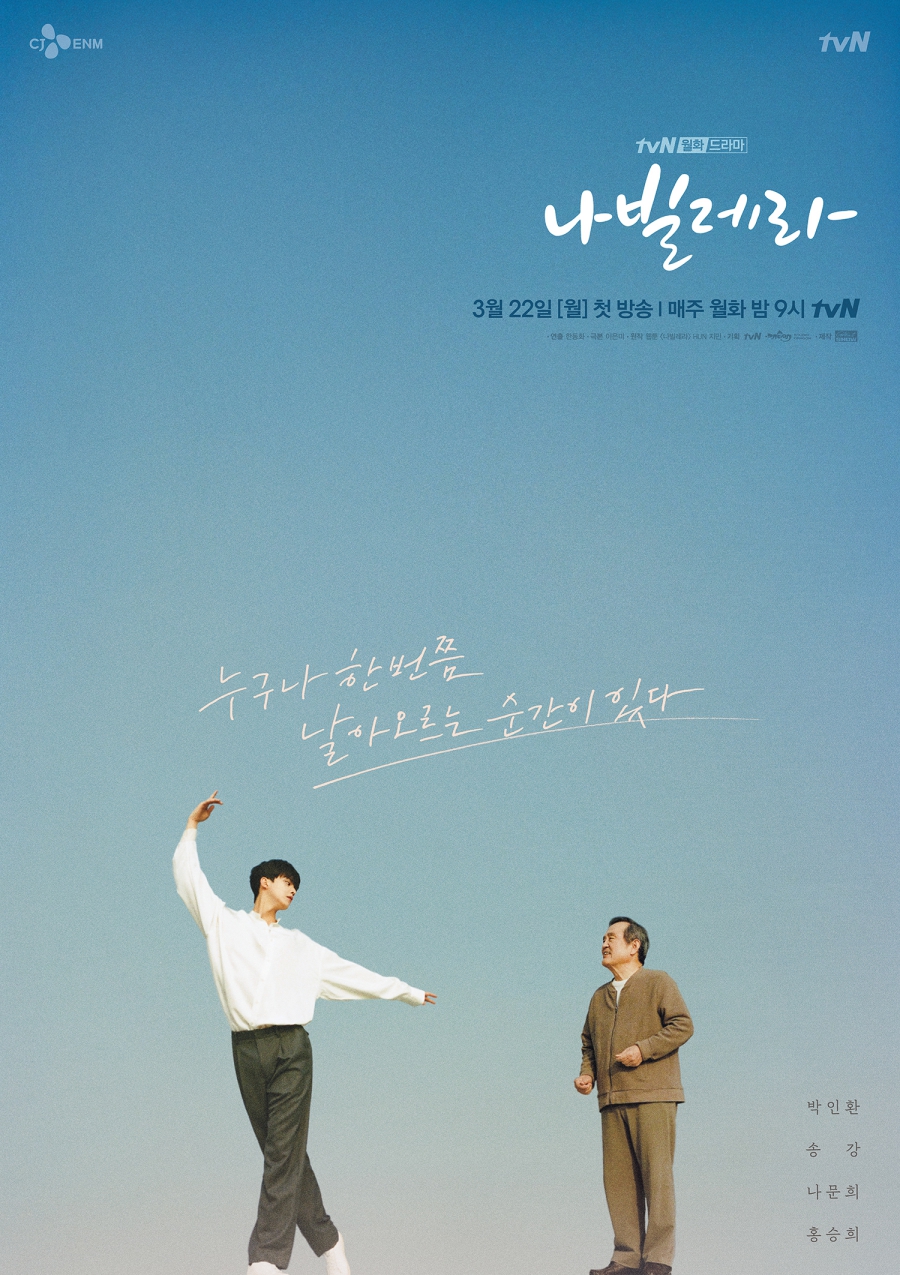 '나빌레라' 메인 포스터 공개 / 사진: tvN 제공