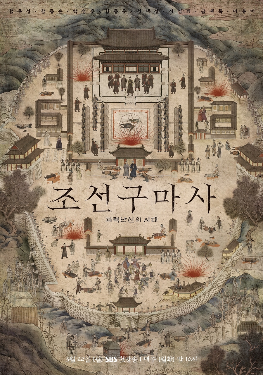 '조선구마사' 메인포스터 공개 / 사진: 스튜디오플렉스, 크레이브웍스, 롯데컬처웍스 제공