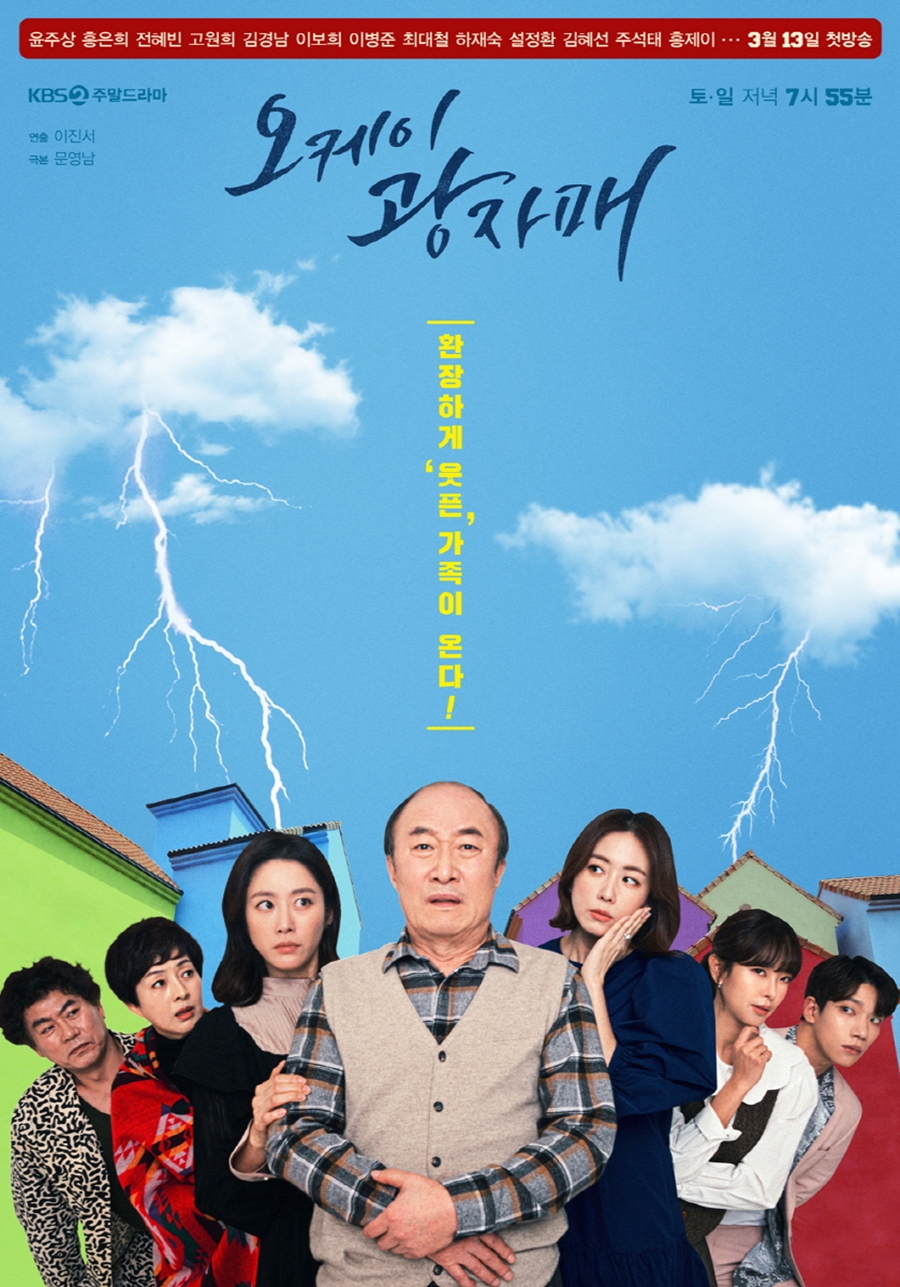 '오케이 광자매' 티저 포스터 공개 / 사진: KBS 제공