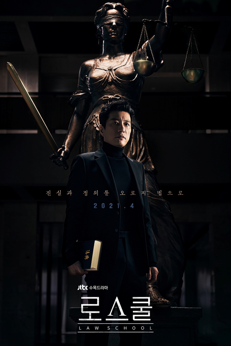 '로스쿨' 티저 포스터 공개 / 사진: JTBC 제공