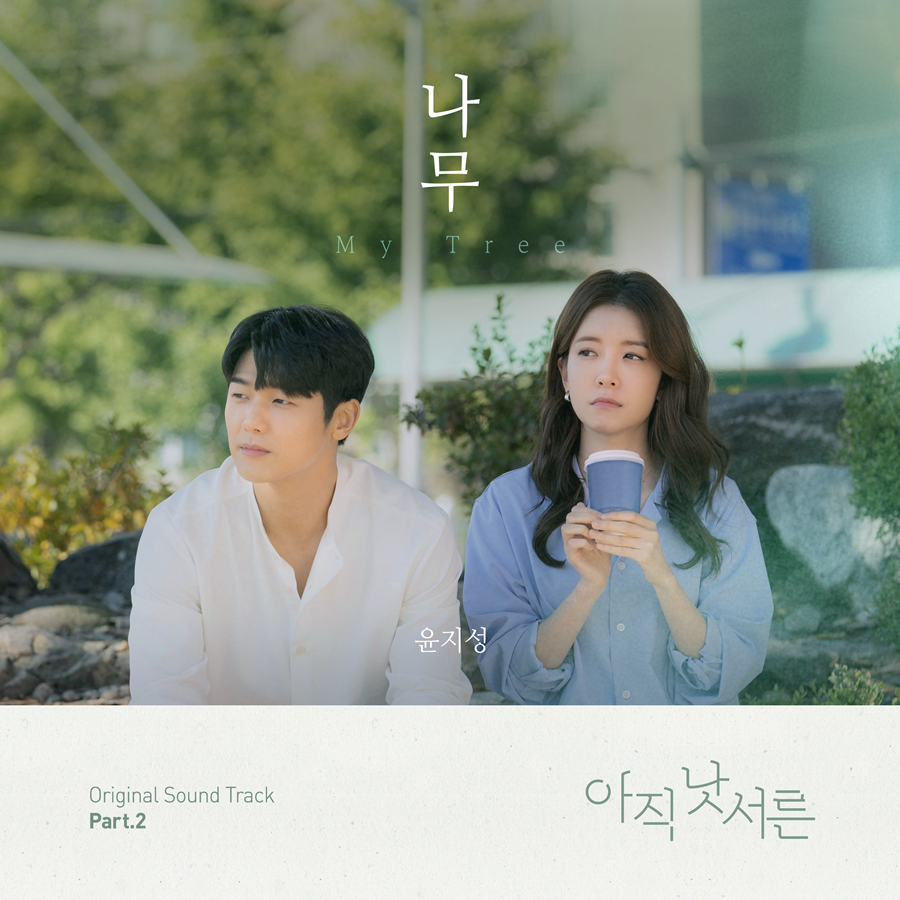 윤지성, 전역 후 첫 음원 발매…오늘(9일) '아직낫서른' OST '나무' 공개