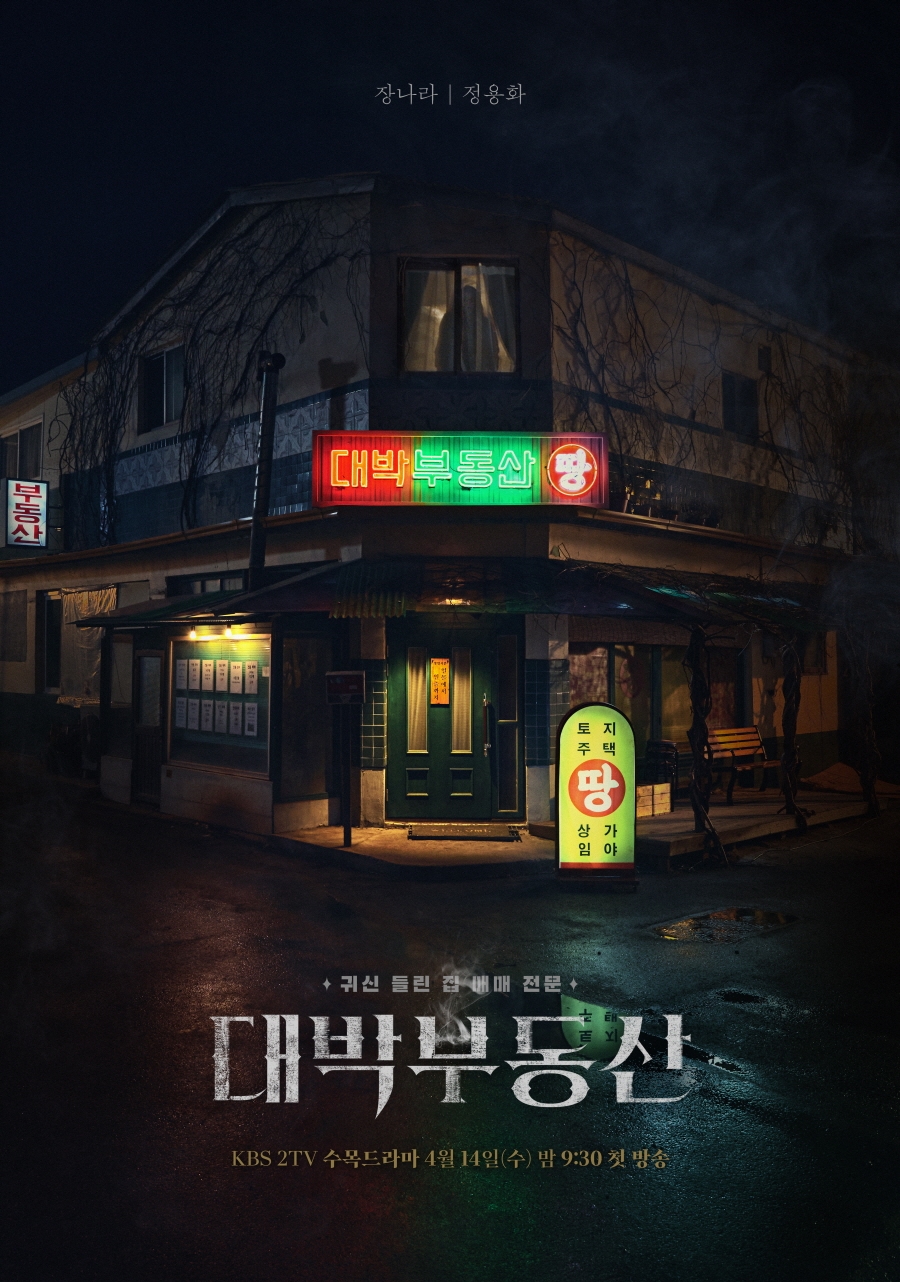 '대박부동산' 런칭 포스터 공개 / 사진: KBS 제공