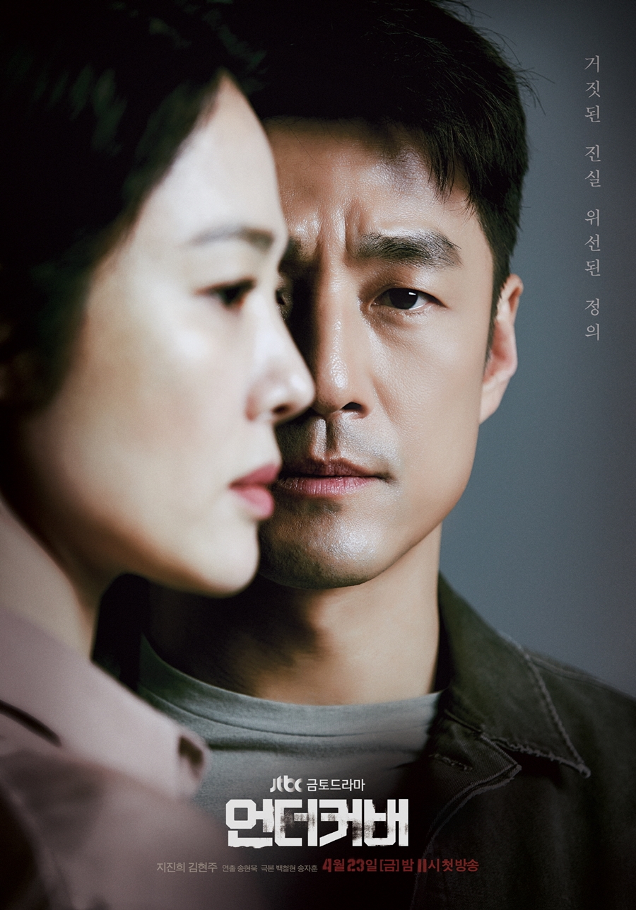 '언더커버' 2인 포스터 공개 / 사진: 스토리티비, JTBC스튜디오 제공