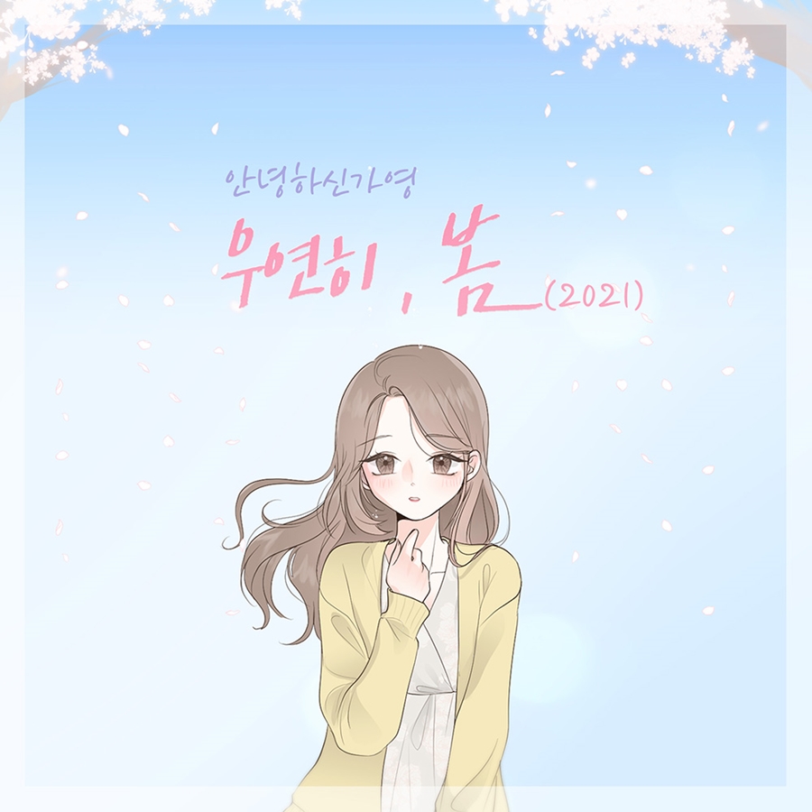 안녕하신가영 '우연히봄' 리메이크 음원 발매 / 사진: 인터파크 엔터테인먼트 제공