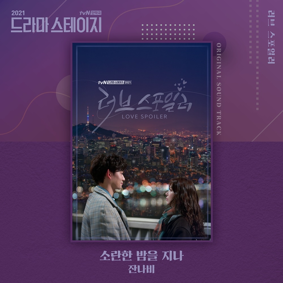 잔나비 tvN 단막극 OST 참여 / 사진: 스톤뮤직 제공