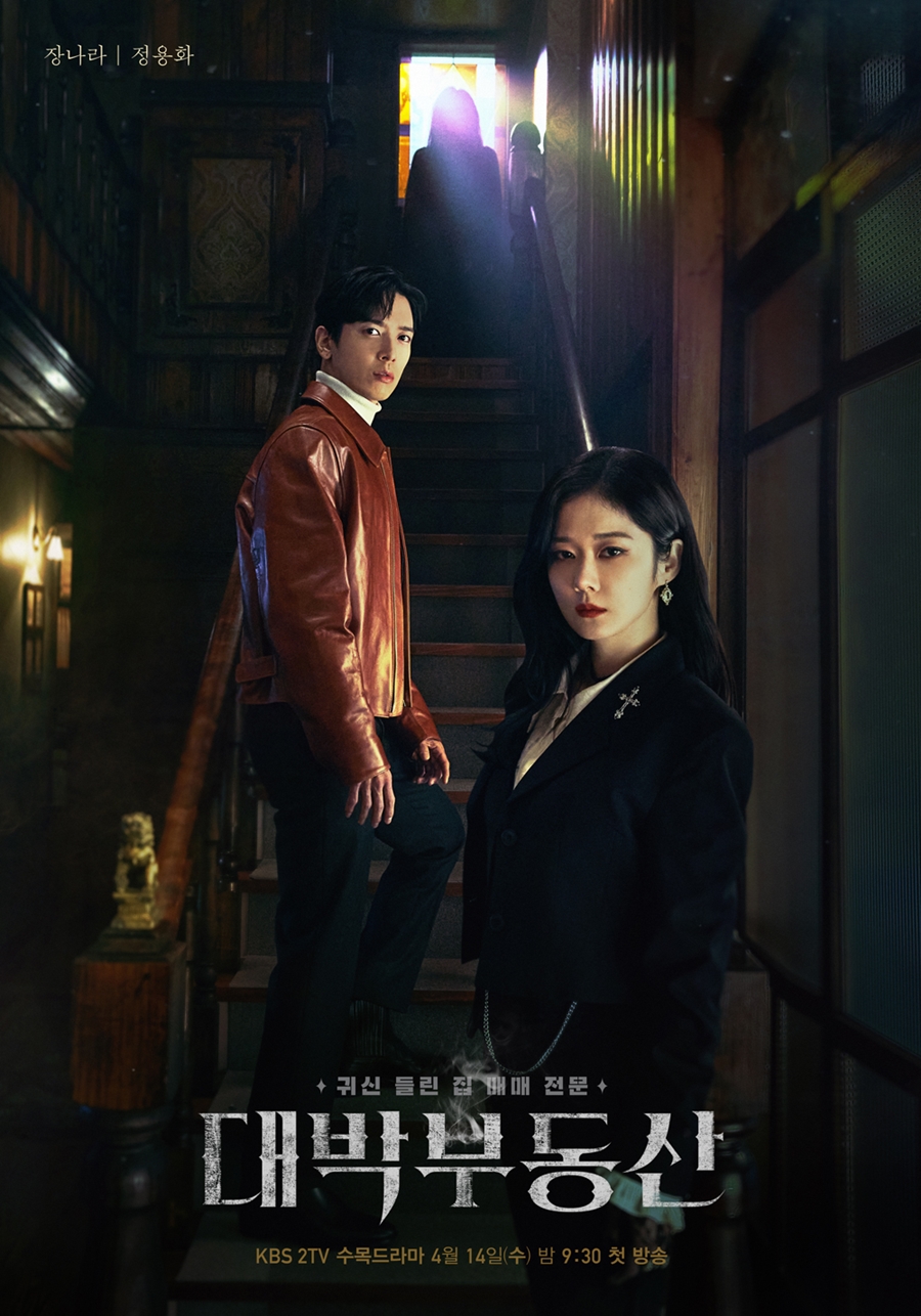 '대박부동산' 메인 포스터 공개 / 사진: KBS 제공