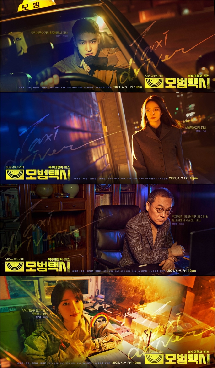 '모범택시' 캐릭터 포스터 공개 / 사진: SBS 제공