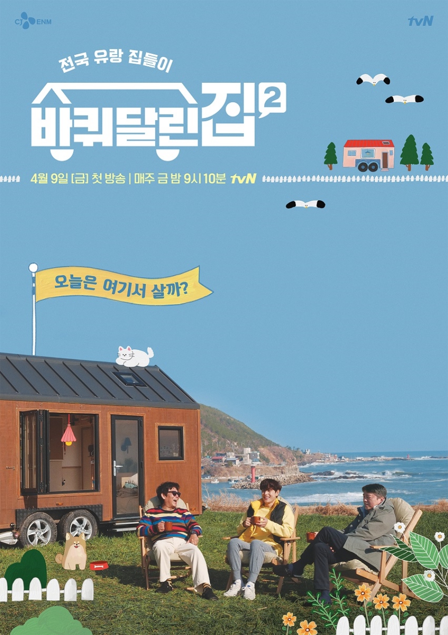 '바퀴 달린 집2' 첫 방송 / 사진: tvN 제공