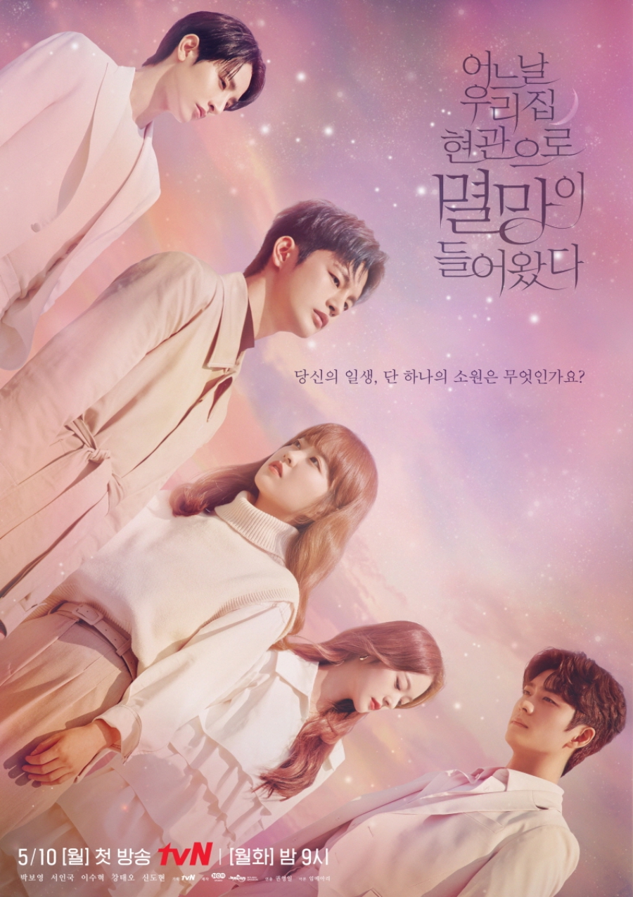 '멸망이 들어왔다' 단체 포스터 공개 / 사진: tvN 제공