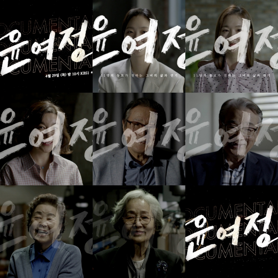 '다큐멘터리 윤여정' 방송 / 사진: KBS 제공