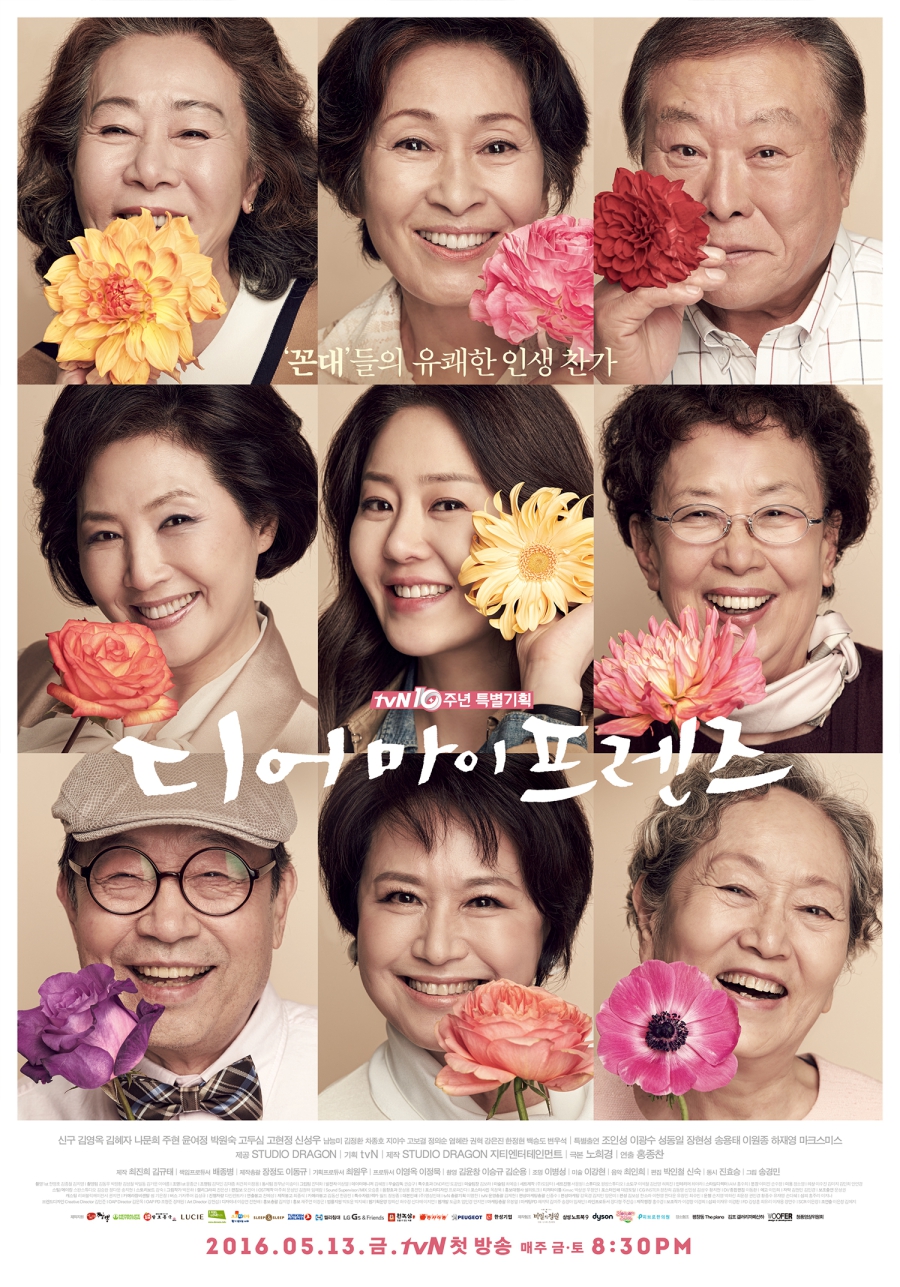 '디어 마이 프렌즈' 포스터 / 사진: tvN 제공