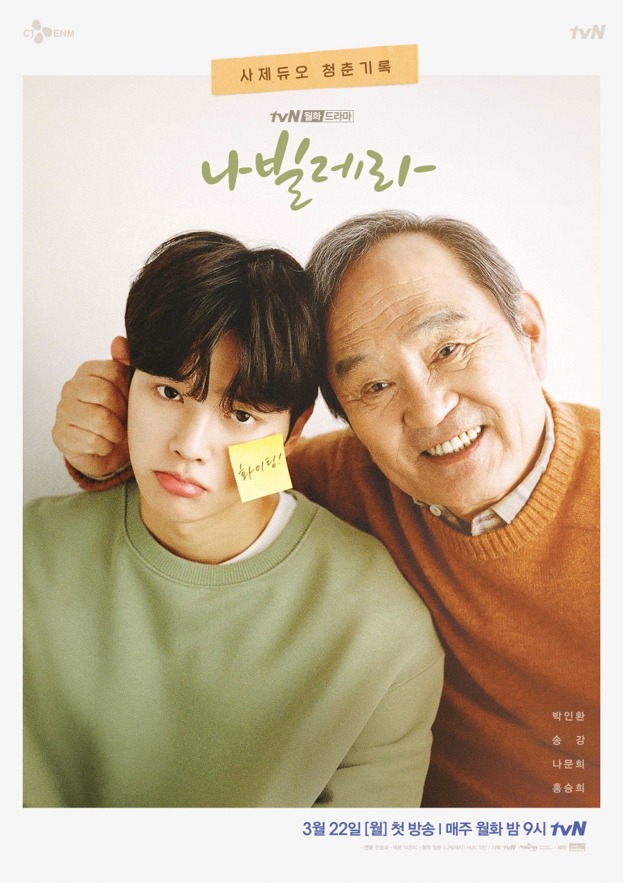 '나빌레라' 포스터 / 사진: tvN 제공