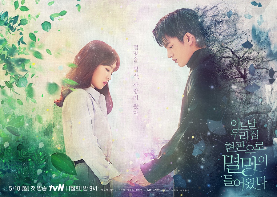 '어느날 우리집 현관으로 멸망이 들어왔다' 메인 포스터 / 사진: tvN 제공