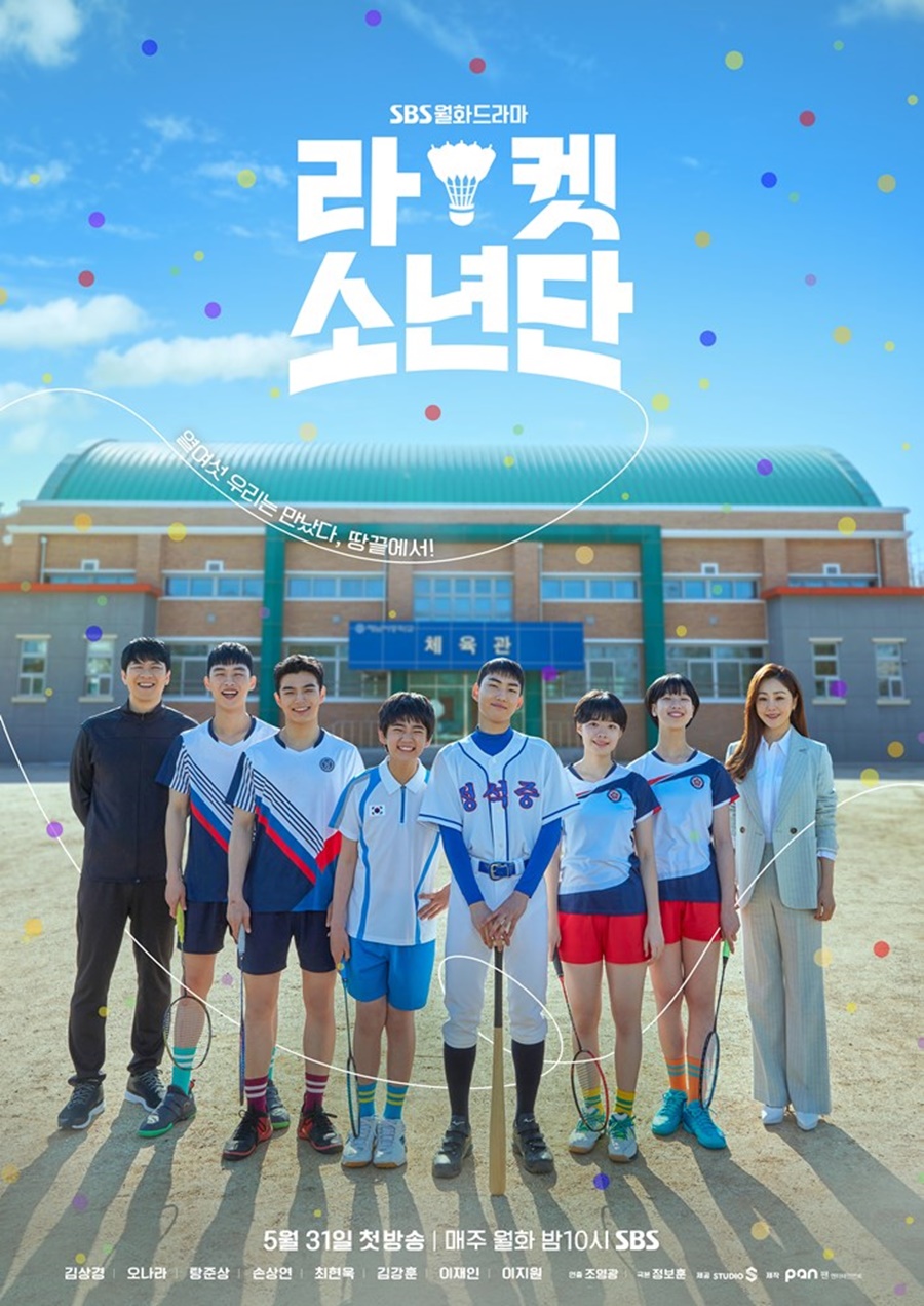 '라켓소년단' 단체 포스터 공개 / 사진: SBS 제공