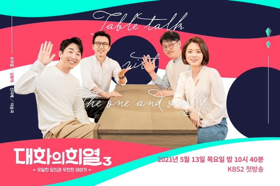 '대화의 희열' 시즌3 첫 방송 / 사진: KBS 제공