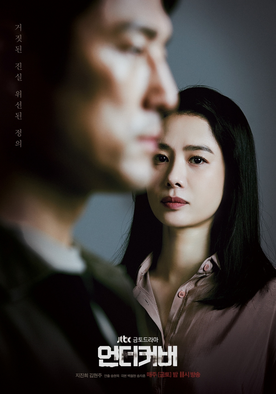 '언더커버' 스페셜 포스터 공개 / 사진: (주)스토리티비, JTBC스튜디오 제공