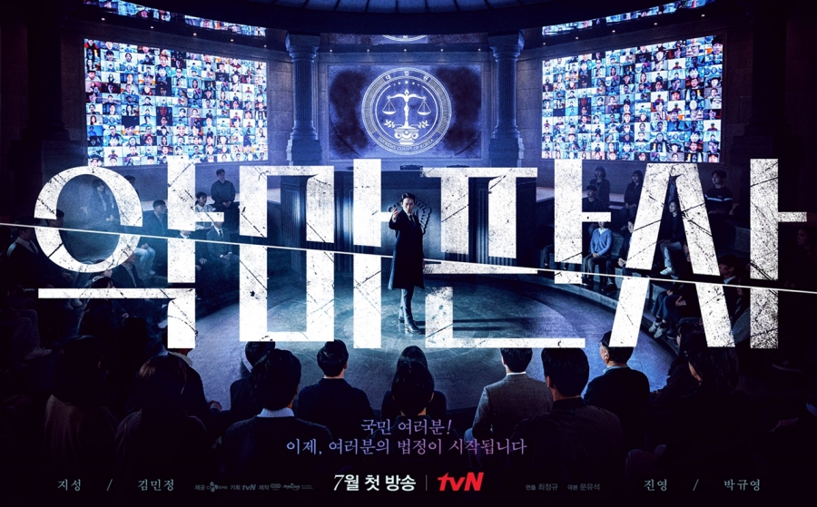 '악마판사' 티저 포스터 공개 / 사진: tvN 제공