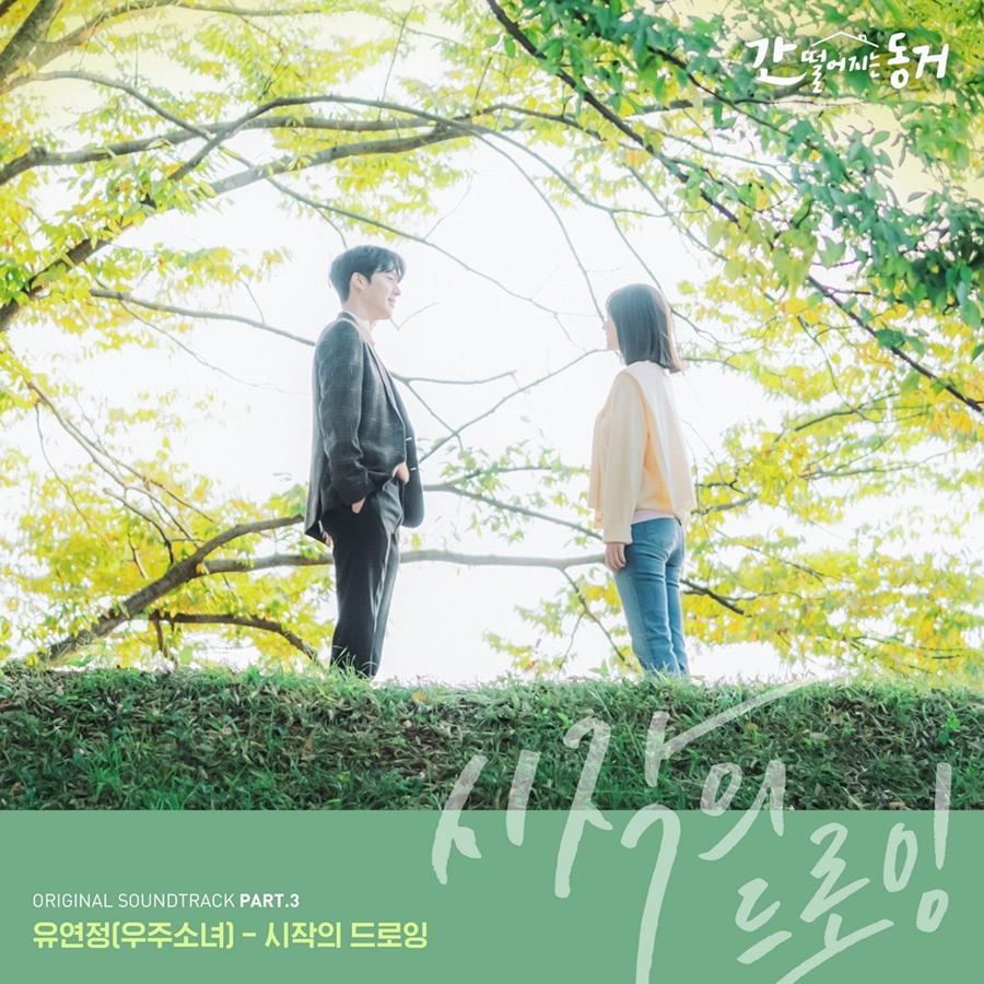 우주소녀 유연정, 오늘(10일) '간동거' 새 OST '시작의 드로잉' 발매