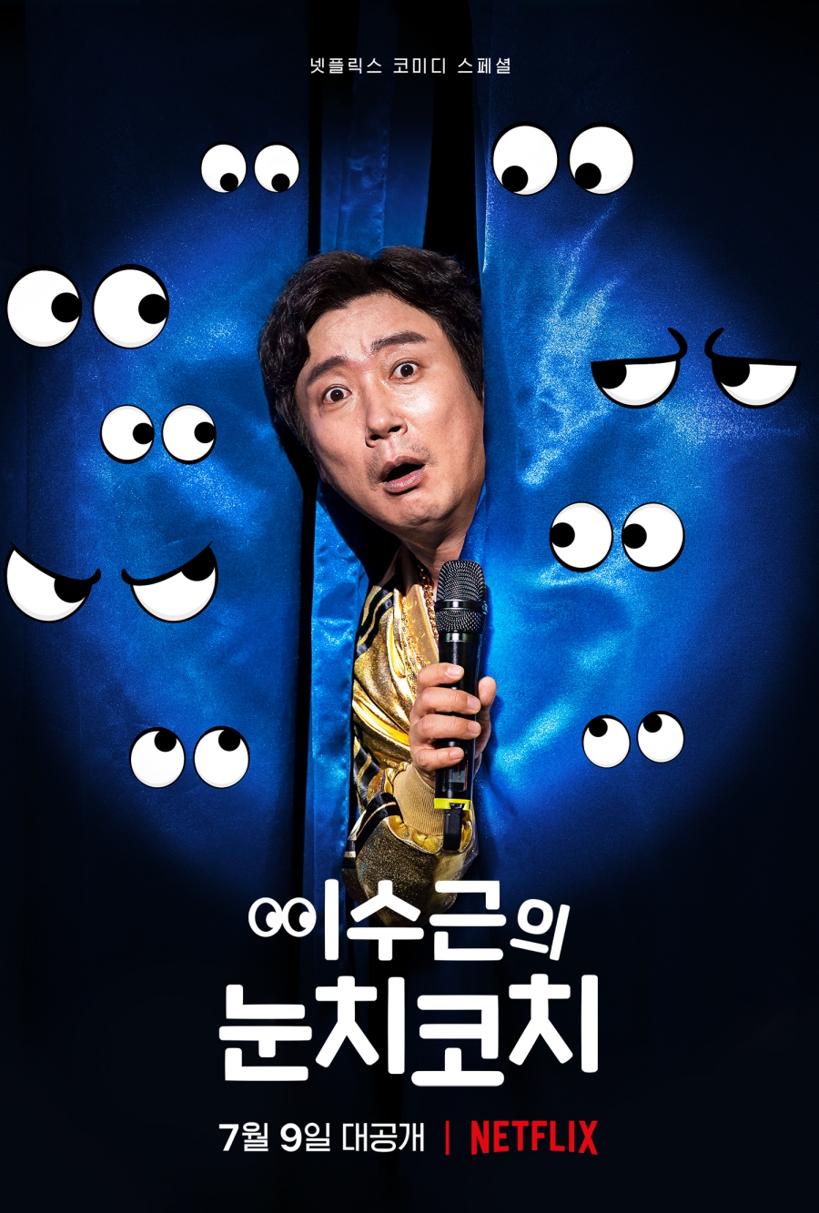 '이수근의 눈치코치', 오는 7월 9일 넷플릭스서 공개…'기대 UP!'