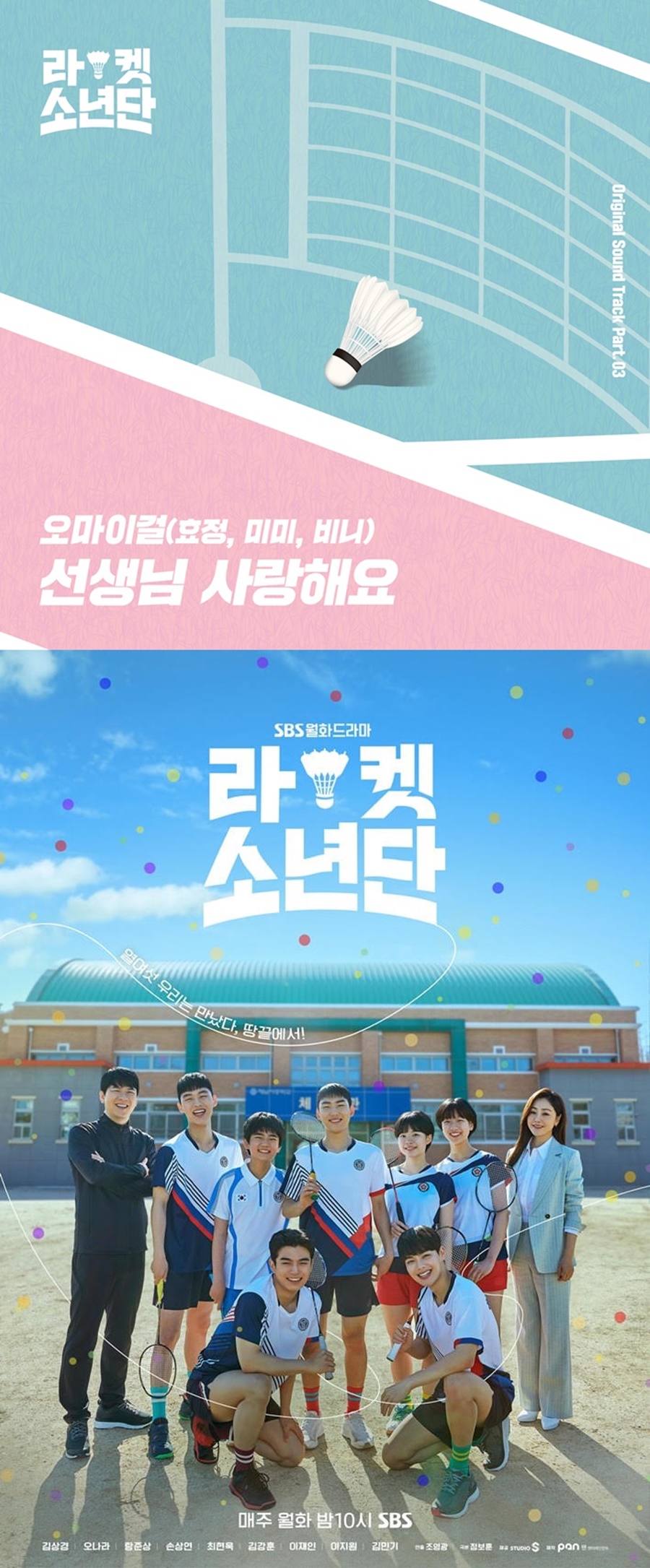 오마이걸 효정·미미·비니, '라켓소년단' OST 가창…'선생님 사랑해요' 리메이크