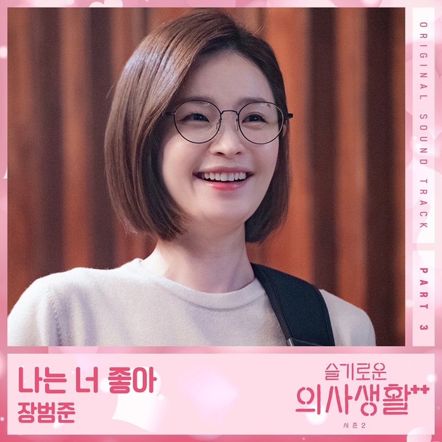 장범준, '슬의생2' 세 번째 OST 주자…오늘(2일) '나는 너 좋아' 발매