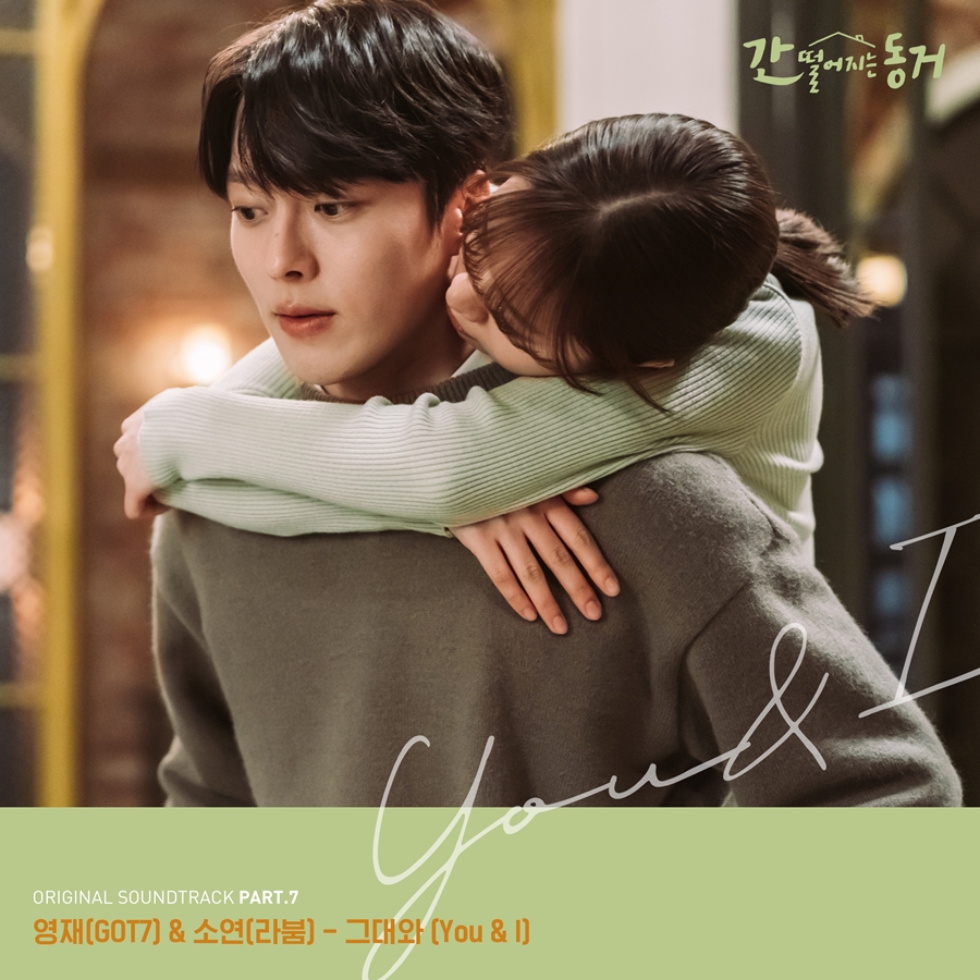 갓세븐 영재·라붐 소연, '간동거' OST 가창…오늘(8일) '그대와' 발매