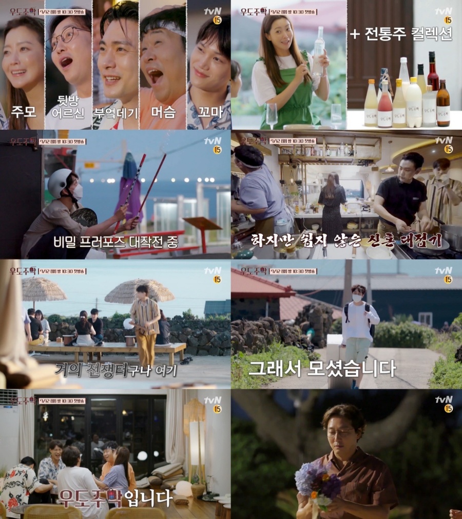 '우도주막' 첫 방송 예고 / 사진:tvN 제공