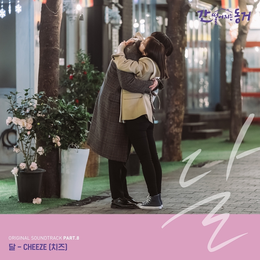 치즈, '간동거' OST 참여…오늘(15일) '달' 음원 발매