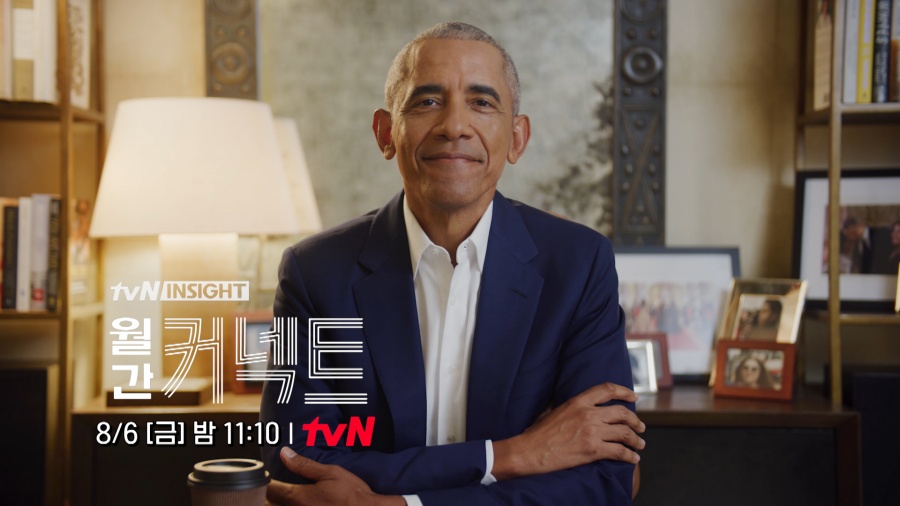 '월간 커넥트' 오바마 미 전 대통령 출연 / 사진: tvN 제공