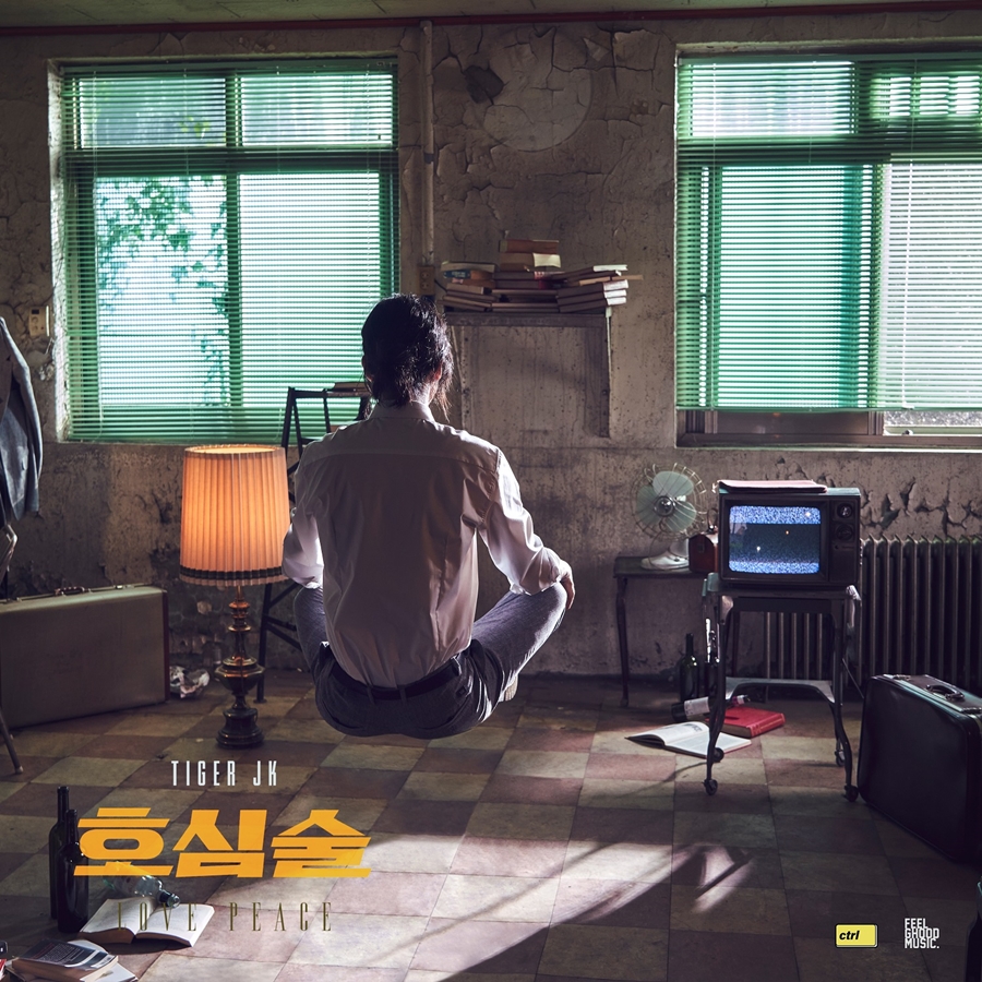 타이거JK, 오늘(29일) 신곡 '호심술' 발표…