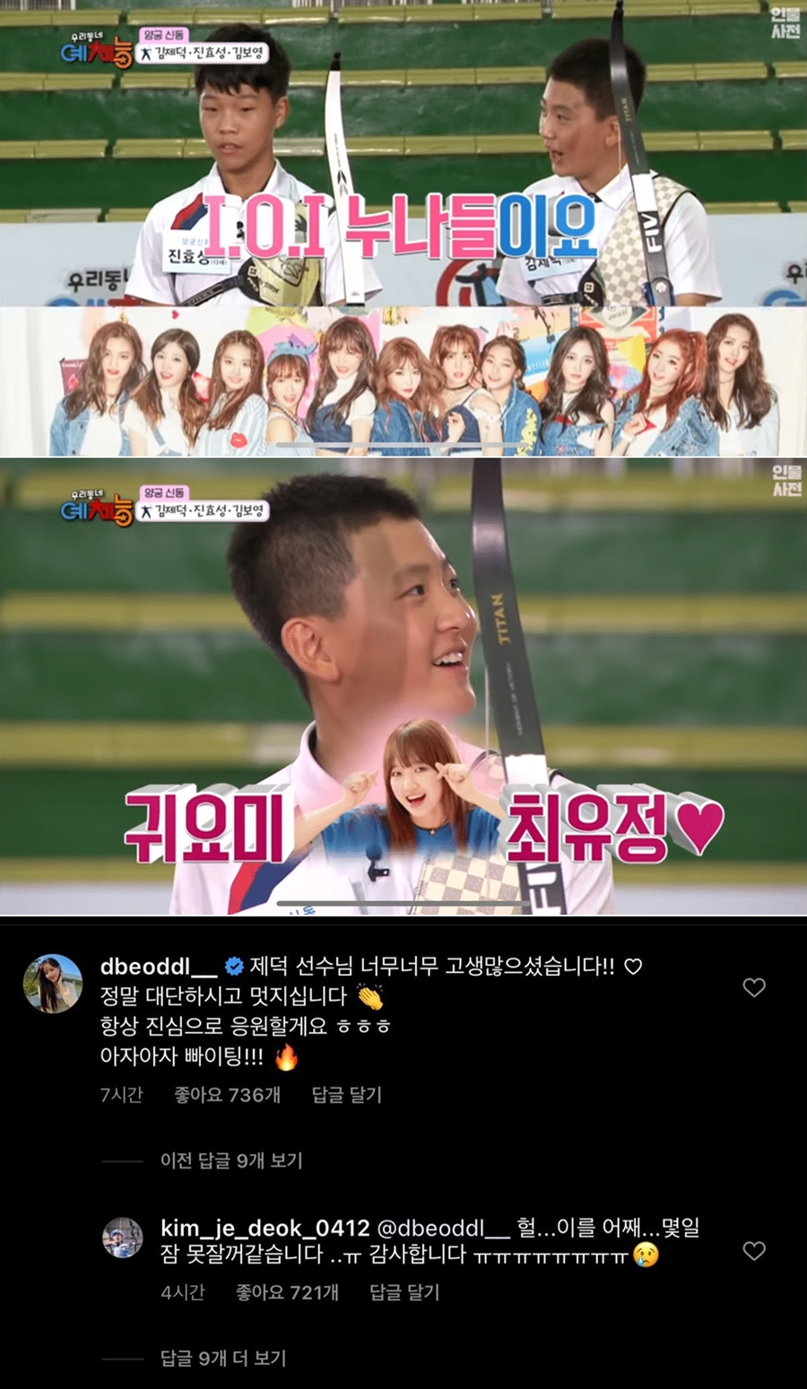 위키미키 최유정, 양궁선수 김제덕 향한 응원글…성덕된 반응은?