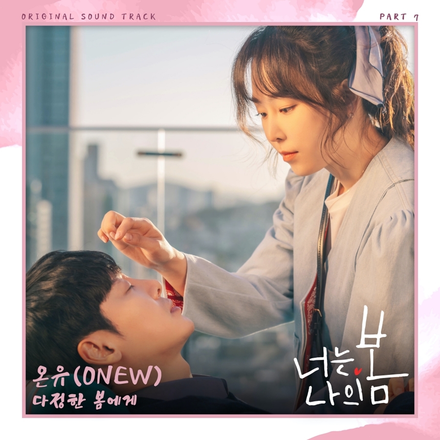 샤이니 온유, 오늘(3일) '너는 나의 봄' OST '다정한 봄에게' 공개