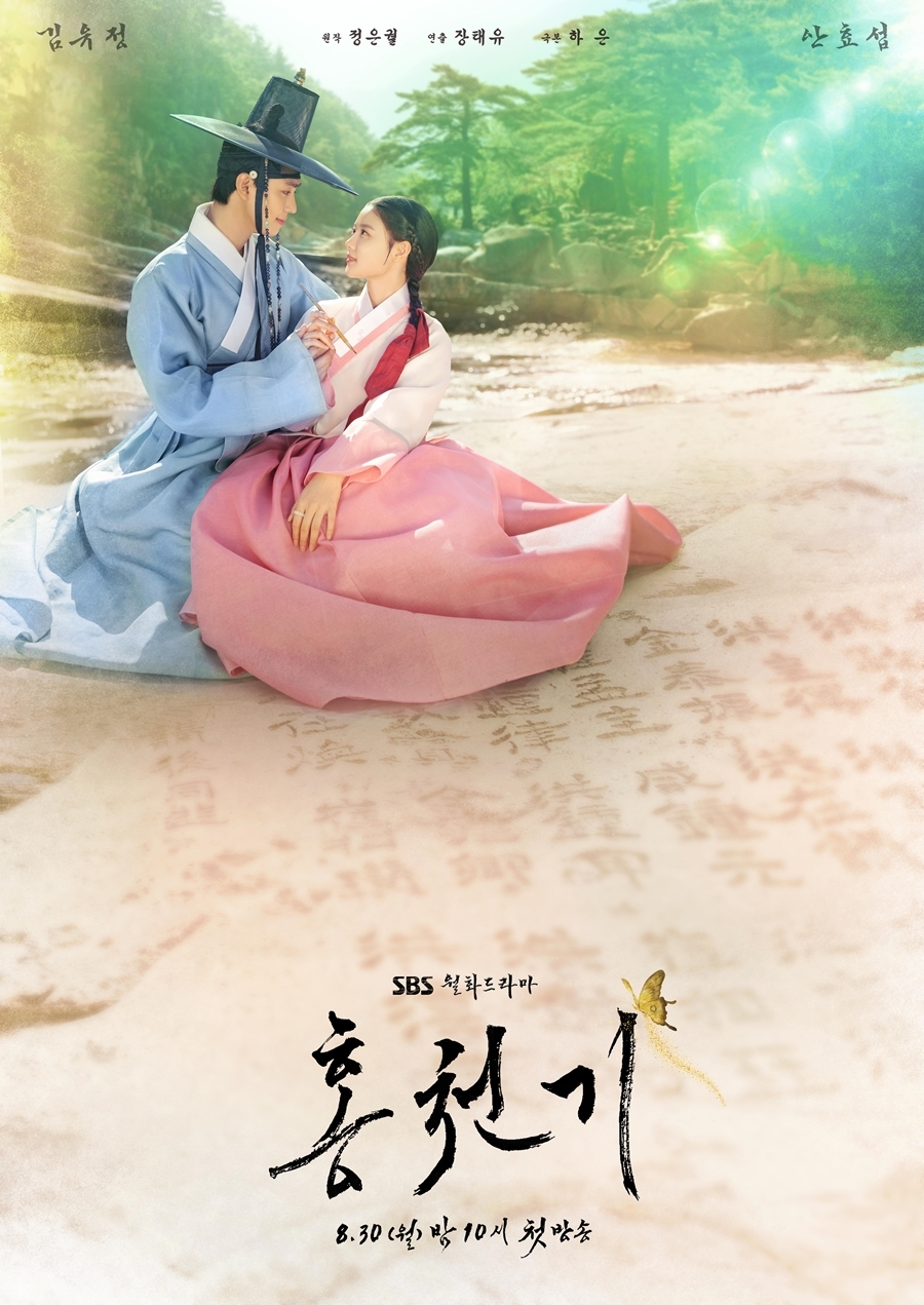 '홍천기' 커플 포스터